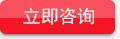 立即咨詢